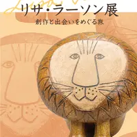「リサ・ラーソン展 創作と出会いをめぐる旅」