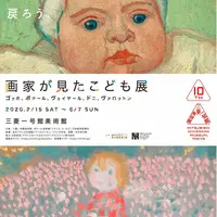 画家が見たこども展