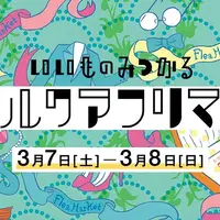 いいものみつかるルクアフリマ