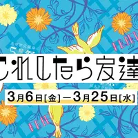 # これしたら友達展