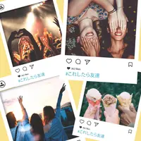 「#これしたら友達」イメージ