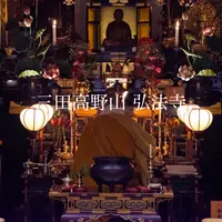 三田高野山弘法寺
