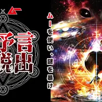 ドラマチック謎解きゲーム✕ムー「大予言からの脱出」