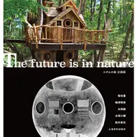 The future is in nature ー 未来は自然の中にある