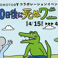 100日後に死ぬワニ展