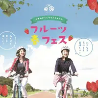 かすみがうらライドクエスト フルーツ春フェス