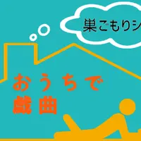 「巣ごもりシアター」“おうちで戯曲”
