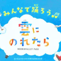 おうちでダンス！みんなでムーミン一家と仲間たちと一緒に歌って踊ろう♪