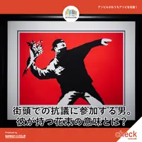 「おうちでバンクシー展」※画像はイメージ