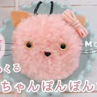 おうちでできるものづくり動画「毛糸でつくるねこちゃんぽんぽんまる。」