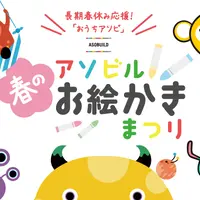 「アソビル春のお絵かきまつり」