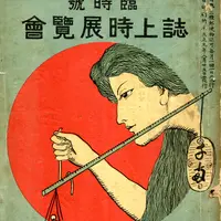 『教材集録臨時号 誌上時展覧会』所蔵：明石市立天文科学館