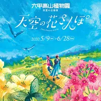 「天空の花さんぽ」