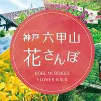 神戸 六甲山花さんぽ