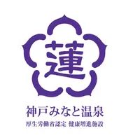 神戸みなと温泉 蓮