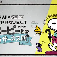 スヌーピーと謎解きサーカス団