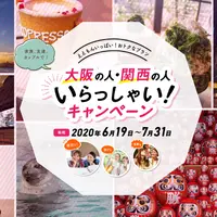 大阪の人・関西の人いらっしゃい！」キャンペーン