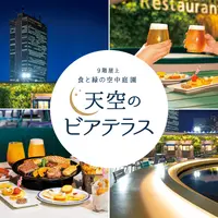 天空のビアテラス