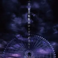 最恐観覧車（仮称）