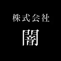 株式会社 闇