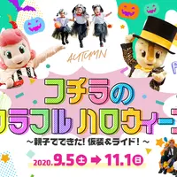コチラのカラフルハロウィーン ～親子でできた！仮装＆ライド！～