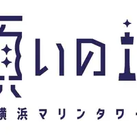 願いの塔