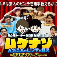謎解きイベント『ヨシモト∞ドーム夏休み謎解き企画 ムゲナゾ 人気芸人のピンチを救え～君は新人マネージャー～』