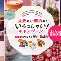 『大阪の人・関西の人 いらっしゃいキャンペーン』