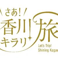 「さあ！香川キラリ旅」