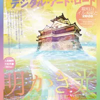 「福知山イル未来と（いるみらいと）2020～明かき光（あかきひかり）～ー明智光秀が築いた城下町福知山ー」