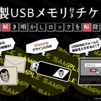 「謎」が入った「特製USBメモリ」 イメージ