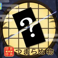 つまらぬ物