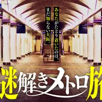謎解きメトロ旅メインビジュアル