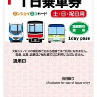 1日乗車券「エンジョイエコカード」土日祝