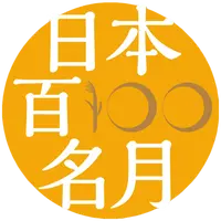 日本百名月