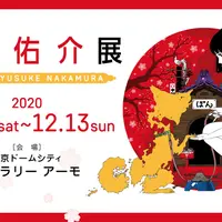 『中村佑介展 BEST of YUSUKE NAKAMURA』 