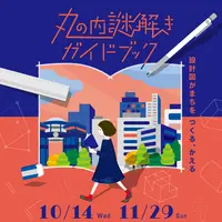 『丸の内謎解きガイドブック』