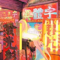 展示作品
