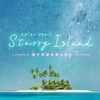 『Starry Island 南十字星を見上げて』