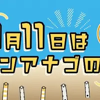 「11月11日はチンアナゴの日2020」