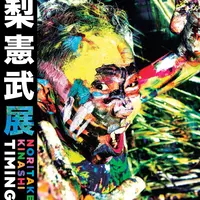 木梨憲武展 Timing－瞬間の光り－