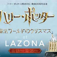 ハリー・ポッター 魔法ワールドのクリスマス at LAZONA