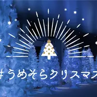 #うめそらクリスマス イメージ