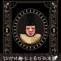 『口だけ紳士と６つの太陽』 イメージ