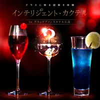 インテリジェント・カクテル（イメージ）
