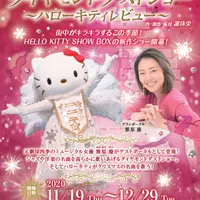 ダイヤモンドダストショー～ハローキティレビュー～