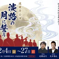淡路の月に誓う