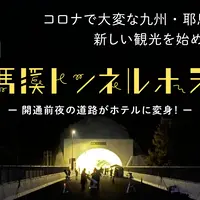 耶馬溪トンネルホテル