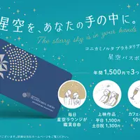 星空パスポート