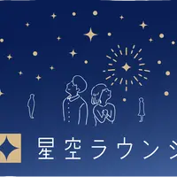 星空ラウンジ